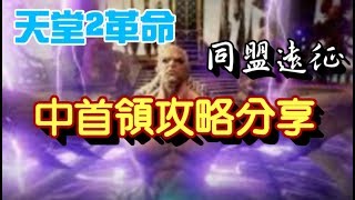 【流星穿雲】《天堂2革命》同盟遠征中首領攻略分享