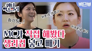 bodyactually 방송 최초! 생리컵 착용법 \u0026 꺼내는 법 (배우 정수영이 직접 해봄) 170805 EP.1