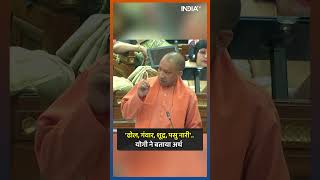 CM Yogi on Manas : योगी ने अखिलेश को बताया 'ढोल, गंवार, शूद्र, पसु, नारी'...का सही मतलब | #shorts