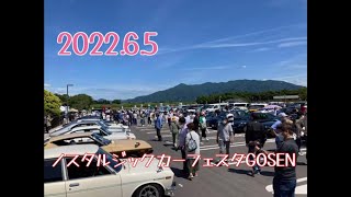 【車】ノスタルジックカーフェスタGOSEN 2022①