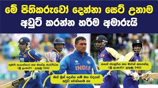 දෙන්නා සෙට් උනාම අවුට් කරන්න අමාරුම පිතිකරු යුගල 8ක් | 8 Great Batting Pairs in ODI Cricket History