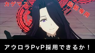 【カゲマス】アウロラPvP投入！立ち回りについて（ゴリラ専用)