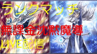 遊戯王デュエルリンクス　ランクマッチ　デュエルキングを目指して　DUEL LINKS