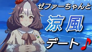 【ウマ娘】 ゼファーちゃんと涼風デート♪＜ヤマニンゼファー＞キャラストーリー第7話より