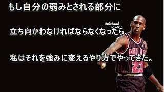 【朝の活力名言・格言】マイケル・ジョーダン　バスケを愛する方へVol.３