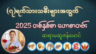 (၇)ရက်သားသမီး 2025-တစ်နှစ်စာ ဗေဒင်ဟောစာတမ်း