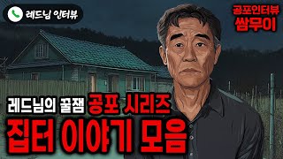 【실화 공포인터뷰】집터 이야기 모음집ㅣ쌈무이 공포라디오ㅣ쌈더게스트 레드님ㅣ시참ㅣ무서운이야기ㅣ시청자참여