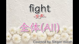 「fight」合唱曲／女声三部／全体(All)／フル歌詞付き- パート練習用  Covered by Singer micah