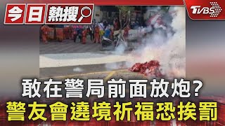 敢在警局前面放炮? 警友會遶境祈福恐挨罰｜TVBS新聞 @TVBSNEWS01