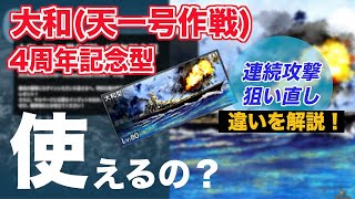 大和天一(4周年記念)はどう使うのか？今更聞けない\