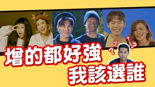 三商美邦人壽增員影片第二彈：這群人TGOP│增的都好強，我該選誰?!