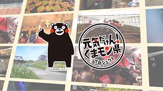 活動紹介動画｜元気だけん！くまモン県プロジェクト