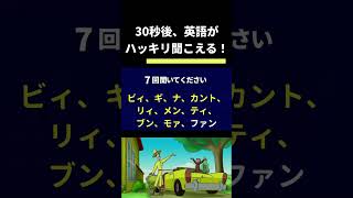 30秒後、英語が日本語のようにハッキリ聞こえる！魔法の音読