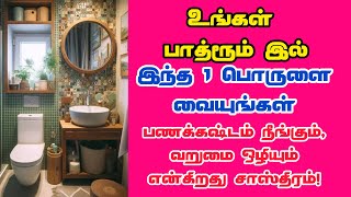 உங்கள் பாத்ரூம் இல் இந்த 1 பொருளை வையுங்கள் பணக்கஷ்டம் நீங்கும், வறுமை ஒழியும்!