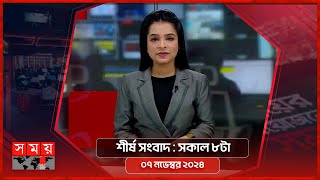 শীর্ষ সংবাদ | সকাল ৮টা | ০৭ নভেম্বর ২০২৪ | Somoy TV Headline 8am | Latest Bangladeshi News