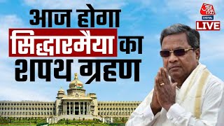 Karnataka CM Siddaramaiah Oath: आज सिद्धारमैया का शपथ ग्रहण | Karnataka CM Siddaramaiah | Congress