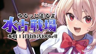 【グラブル】水古戦場￤本戦１日目夜活100hell￤ 全属性英雄のゆるっと古戦場【#鷺原鈴音 / Vtuber】