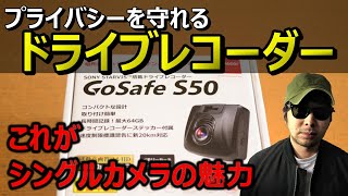 シングルカメラドラレコの決定版！おすすめドライブレコーダーPAPAGOパパゴ【GoSafe S50 GSS50】Amazonアマゾン楽天高画質綺麗あおり煽り危険事故事件犯罪運転録画記録映像