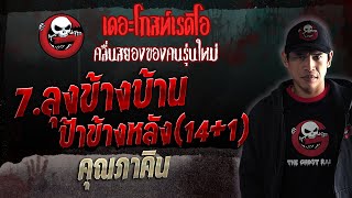 7.ลุงข้างบ้าน ป้าข้างหลัง(14+1) • คุณภาคิน | 16 ธ.ค. 66 | THE GHOST RADIO