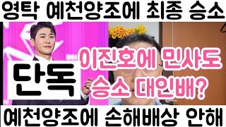 [영탁 예천양조 최종 대법원 승소 판결| 금전적 손해 배상 안해| 영탁 역시 대인배 진실 원해| 이진호에 민사도 승소?]