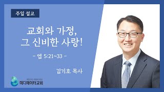 [미디에이터교회] 2024.11.24. 주일 설교 | 교회와 가정, 그 신비한 사랑 | 김기호 목사