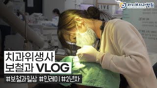 치과위생사 브이로그｜보철과 치위생사의 하루, 보철과업무, 인레이 진료, 일상vlog, 직장인 브이로그 #12