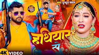 #Video | हथियार से | #Tuntun Yadav #Khushi Kakkar | Ft. Sapna Chauhan | New Bhojpuri Sad Song 2025