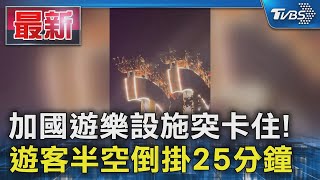 加國遊樂設施突卡住! 遊客半空倒掛25分鐘｜TVBS新聞 @TVBSNEWS01