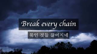 Break Every Chain(묶인것들 끊어지네)(ENG+KOR Lyrics) - Jesus Culture 𝑪𝒐𝒗𝒆𝒓 𝒃𝒚 𝑺𝒐𝒖𝒏𝒅𝒊𝒏𝒈 𝑳𝒊𝒈𝒉𝒕𝒔