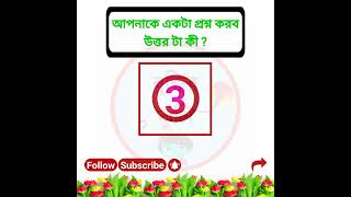 আপনাকে একটা প্রশ্ন করব উত্তর টা কী? #বুদ্ধির_ঝুলি #ধাঁধার_ঝুলি #সাধারণ_জ্ঞাণ #ধাঁধা #puzzle #gk #iq