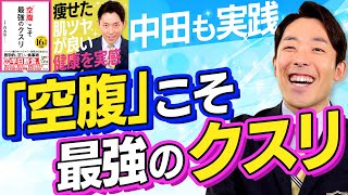 中田も実践する「空腹」こそ最強のクスリ