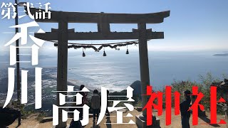 四国ツーリング 2/9　津田の松原SA～高屋神社