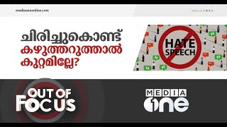 ചിരിച്ചുകൊണ്ട് വിദ്വേഷം പ്രസംഗിക്കുന്ന 'നിരപരാധികൾ' | Out of Focus, Hate speech Smile