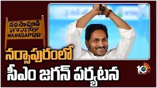 నర్సాపురంలో సీఎం జగన్ పర్యటన | CM Jagan Narsapuram Tour | Inaugural Programmes in Narasapuram |10TV