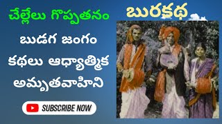 బుడగ జంగం కథలు ఆధ్యాత్మిక అమృతవాహిని || dimki || tambura |voiceofbbj telugu