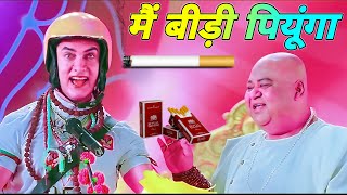 मैं बीड़ी पियूंगा 😂 | बीड़ी कॉमेडी | Bidi Funny Dubbing Video | Amir Khan Funny Dubbing Video