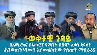 EOTC TV | ወቅታዊ ጉዳይ | በአሜሪካና በአውሮፓ የሚገኙ ብፁዓን ሊቃነ ጳጳሳት ሕገወጡን ሢመት አስመልክተው የሰጡት ማብራሪያ