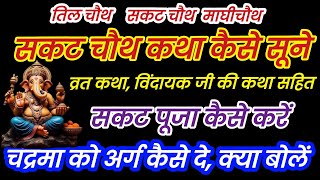 सकट चौथ कब है कथा कैसे सूने | सकट पूजा कैसे करें चंद्रमा को अर्ग कैसे दे क्या बोलें Sakat Vrat Vidhi