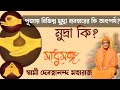 সাধুসঙ্গ।পর্ব -৯৫।মুদ্রা কি? পূজায় বিভিন্ন মুদ্রার ব্যবহার।। স্বামী দেবত্বানন্দ মহারাজ।। #Poroshmoni