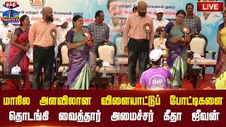 🔴LIVE : மாநில அளவிலான விளையாட்டுப் போட்டிகளை தொடங்கி வைத்தார் அமைச்சர் கீதா ஜீவன் | நேரலை காட்சிகள்