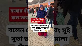 বলেন তো ফুল এবং সুই সুতা ছাড়া কোন মালা গাঁথা যায়..!! 🤔 #shorts #trending #viral #shortvideo #quiz