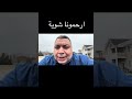 ارحمونا انحياز شوية