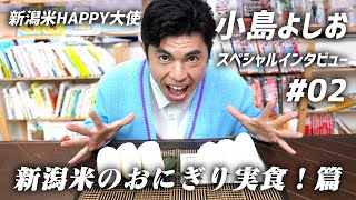 新潟米HAPPY大作戦２！「新潟米のおにぎり実食！篇」#新潟米