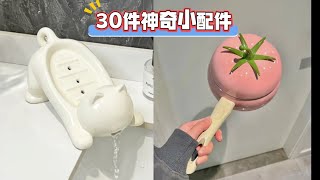 30件有房子就用得上的神奇小配件，第二件没房子也要买＃生活好帮手＃厨房好物＃方便又实用＃居家好物＃好物分享#厨房用具#卫生间用品#日用百货