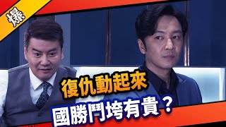 《八點檔搶先爆》市井豪門 EP80 復仇動起來 國勝鬥垮有貴？