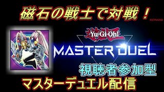 【参加型】磁石の戦士で行くマスターデュエル　大会開催告知編　＃20