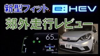 ホンダ 新型フィット(FIT4) e:HEV 郊外走行レビュー