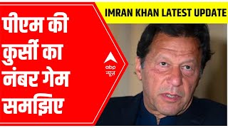 Will Pakistan PM Imran Khan save his 'chair' despite less numbers in Parliament? | ABP News