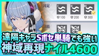 【エーテルゲイザー】遠隔キャラは強すぎるSポセイドン単騎でもなんとなる神域再現ナイル4600攻略【Aether Gazer/エテゲザ】