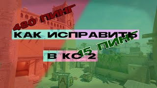 Как исправить ЛАГ и ВЫСОКИЙ пинг в КС 2 за 3 минуты